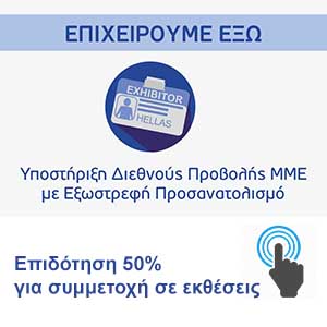 Επιχειρούμε Έξω, Επιδότηση 50% για εξωστρεφείς μεταποιητικές επιχειρήσεις