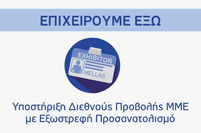 Επιχειρούμε Έξω, Επιδότηση 50% για εξωστρεφείς μεταποιητικές επιχειρήσεις, Win to Win Σύμβουλοι Επιχειρήσεων, επιδοτήσεις ΕΣΠΑ & digital marketing