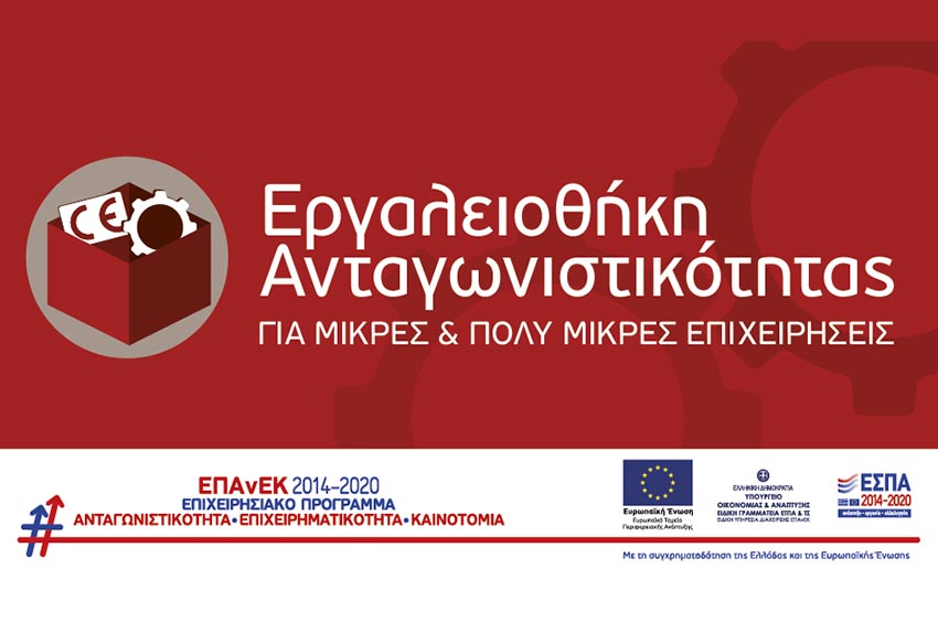 Eργαλειοθήκη Ανταγωνιστικότητας για Μικρές και Πολύ Μικρές Επιχειρήσεις, Win to Win Σύμβουλοι Επιχειρήσεων, επιδοτήσεις ΕΣΠΑ & digital marketing