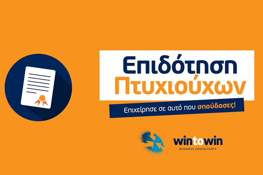 Ενίσχυση Αυτοαπασχόλησης Πτυχιούχων Τριτοβάθμιας Εκπαίδευσης - Β΄ Κύκλος, Win to Win Σύμβουλοι Επιχειρήσεων, επιδοτήσεις ΕΣΠΑ & digital marketing